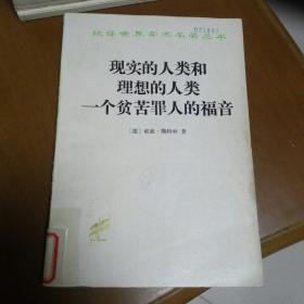 现实的人类和理想的人类 一个贫苦罪人的福音