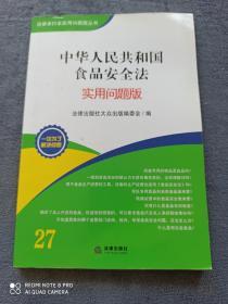 《中华人民共和国食品安全法》
                 实用问题版