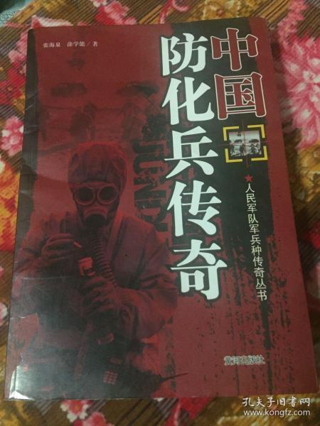 中国防化兵历史传奇（含化学武器发展及防护）