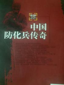 中国防化兵历史传奇（含化学武器发展及防护）