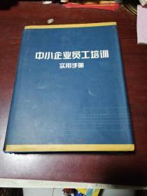 中小企业员工培训实用手册