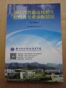 2018年浙江省普通高校招生投档及专业录取情况