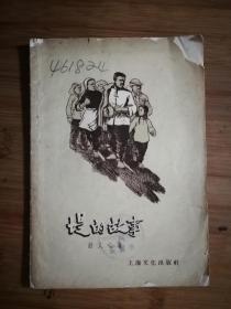 ●乖乖插图本：《堤的故事》舒人心著【1958年上海文化版32开37页】！