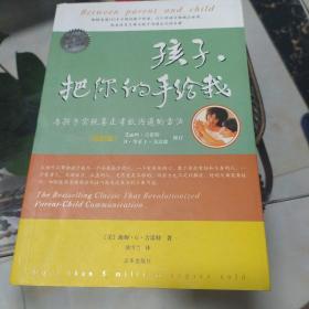 孩子，把你的手给我：与孩子实现真正有效沟通的方法