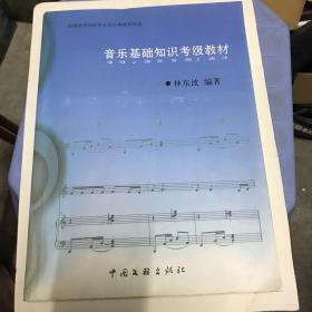 福建省音乐家协会音乐基础知识考级教材