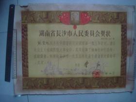 1956年湖南省长沙市人民委员会奖状[奖先字第001号]