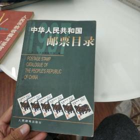 中华人民共和国邮票目录.1997年版