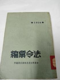 法令条编（1950）孔夫子唯一，可议价