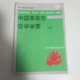 中国革命史自学举要（中央广播电视大学教材）