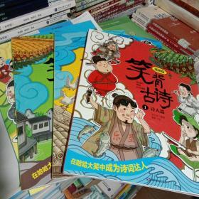 笑背古诗：漫画版（全4册 ）