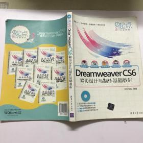 新起点电脑教程：Dreamweaver CS6网页设计与制作基础教程  带光盘