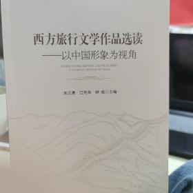 西方旅行文学作品选读：以中国形象为视角