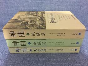 神曲（全3册）：神曲1地狱篇 神曲2炼狱篇 神曲3天堂篇 黄国彬译 最好版本