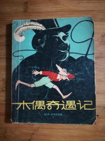 ●乖乖插图本：《木偶奇遇记》【1978年少儿版32开158页】！