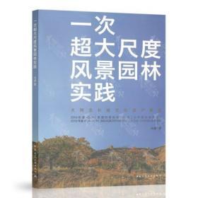 一次超大尺度风景园林实践——大同古长城文化遗产廊道  遗产保护 遗产景观修复