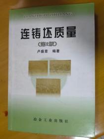 連鑄坯質(zhì)量