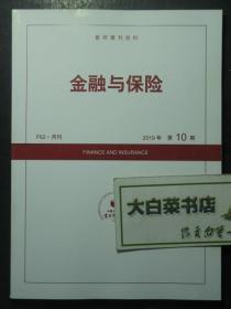 F62 月刊 复印报刊资料 金融与保险 2019年第10期（47128)