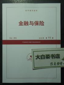 F62 月刊 复印报刊资料 金融与保险 2019年第11期（47129)