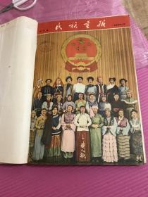 民族画报 创刊号 1955 期刊欣赏