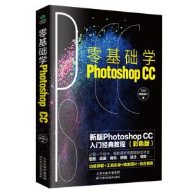 零基础学Photoshop CC