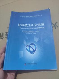 中国科协国家级科技思想库建设丛书·让科技为正义说话：建立中国司法鉴定行业科技支撑体系研究