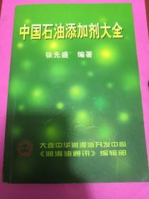 中国石油添加剂大全 页内有少量划痕迹