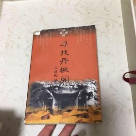 寻找丹枫阁