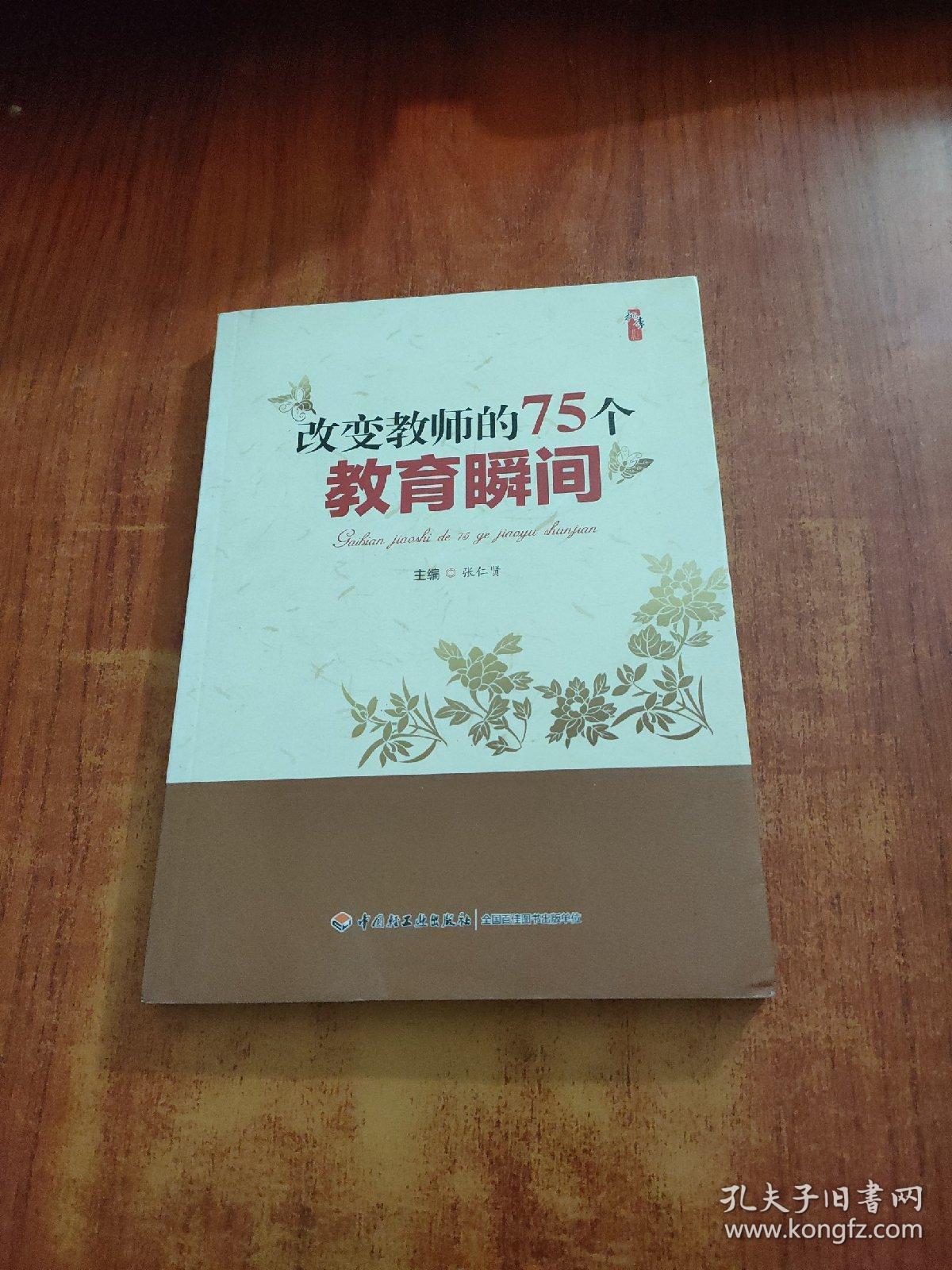 点击查看原图 改变教师的75个教育瞬间