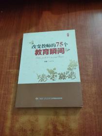 改变教师的75个教育瞬间