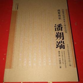 将军市长：潘朔端*