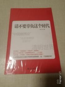 请不要辜负这个时代 全新未开封