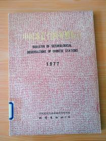 16开《中国地震台网观测报告》见图