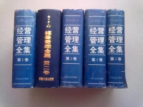 经营管理全集【全五卷】1993年10月一版一印 大32开精装本