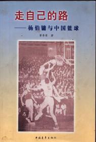 杨伯镛、曹晋原、郑海霞联合签名本：《走自己的路：杨伯镛与中国篮球》