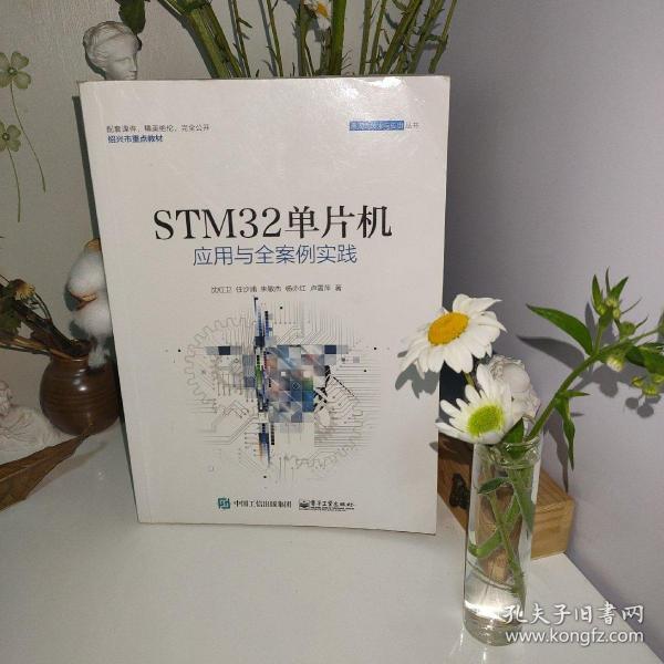 STM32单片机应用与全案例实践