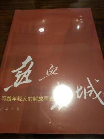 热血长城 写给年轻人的解放军史 徐焰著 中华书局 正版书籍（全新塑封）