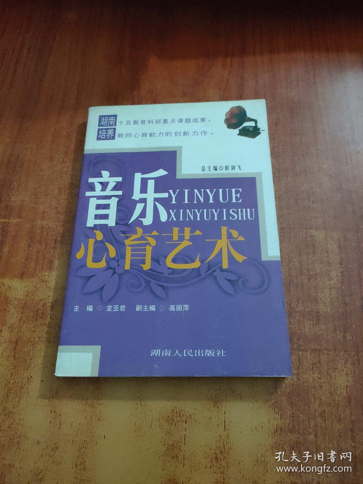 音乐心育艺术