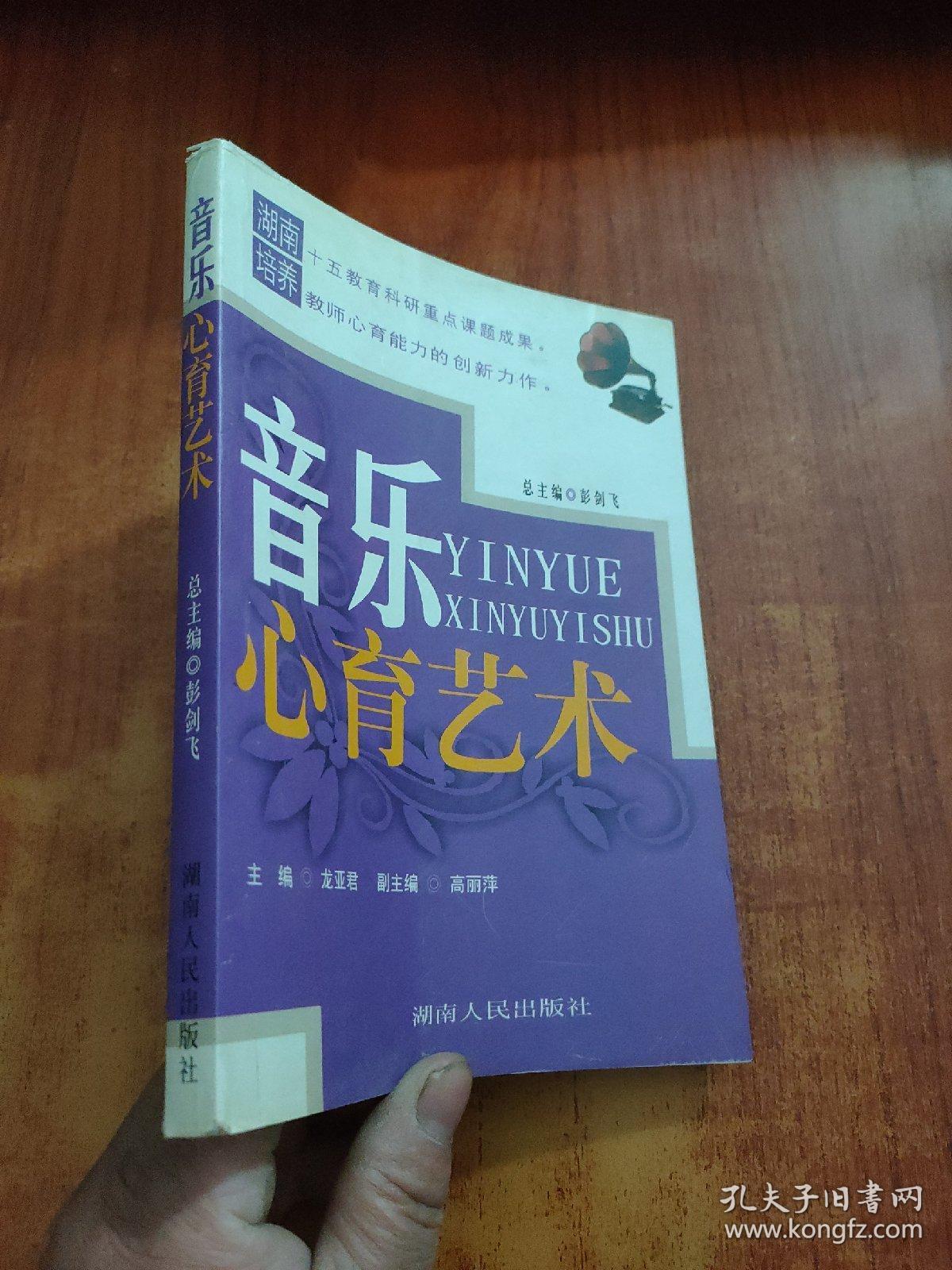 音乐心育艺术