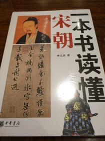 一本书读懂宋朝 李之亮著 中华书局 正版书籍（全新塑封）