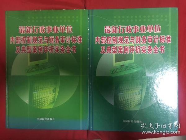 最新行政事业单位内部控制规范与财务审计标准及典型案例评析实务全书（三四）