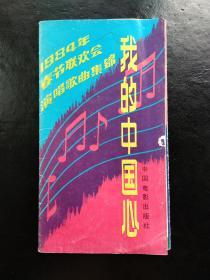 我的中国心 1984年春节联欢会演唱歌曲集锦