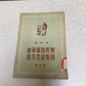 列宁著  无产阶级革命与叛徒考茨基（竖排繁体）1950年2月解放社  山东初版2000册