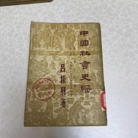 中国社会史纲  吕振羽 著 第一 二卷增订本 耕耘出版社 1950年2月沪二版