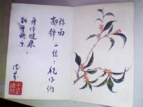 王德芬 萧军夫人 自制明信片写的字画的画