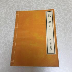 文艺演唱材料：说书 第二集 广州群众艺术馆编