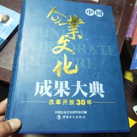 改革开放30年 中国企业文化成果大典