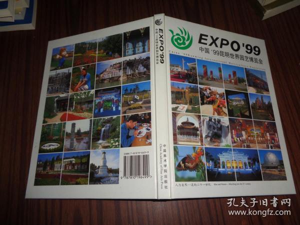中国’99昆明世界园艺博览会（16开精装，无字迹无勾画95品，1999年1版1印）