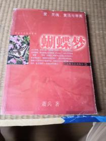 爱灵魂复活与审美：蝴蝶梦。以图为准，书品自鉴。建议邮挂。