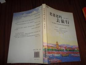 老爸老妈去旅行