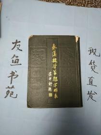 秦汉魏晋篆隶字形表